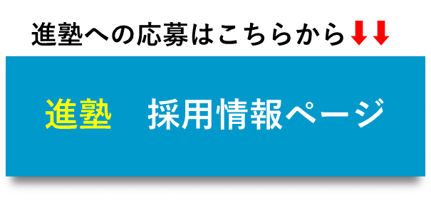 進塾採用情報ページ