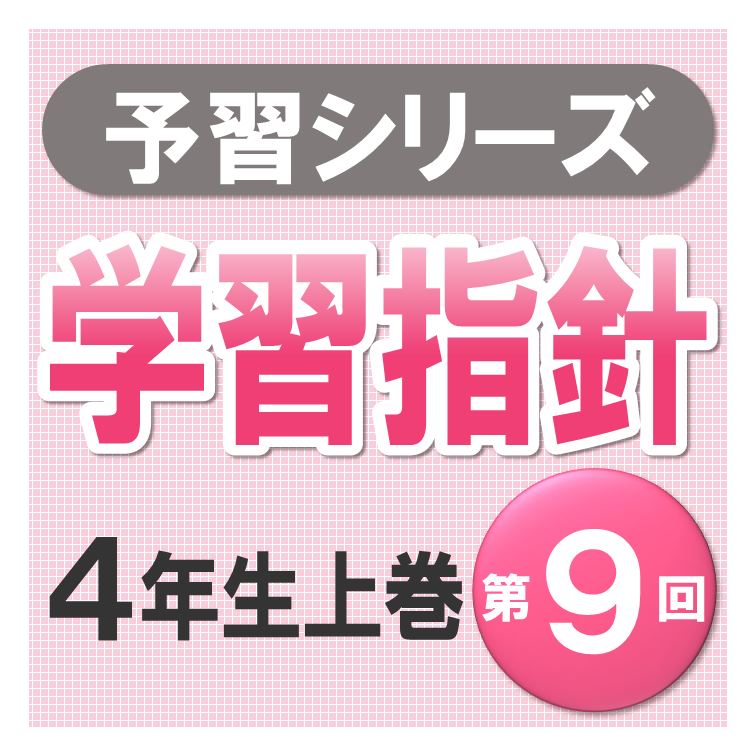 予習シリーズ学習指針【4年生上巻 第9回】