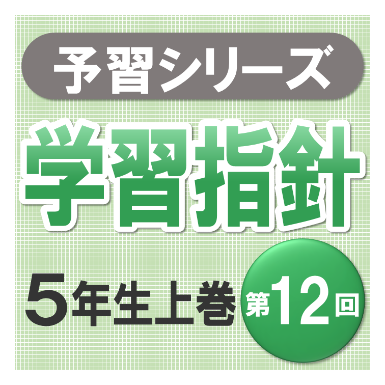 予習シリーズ学習指針【5年生上巻 第12回】