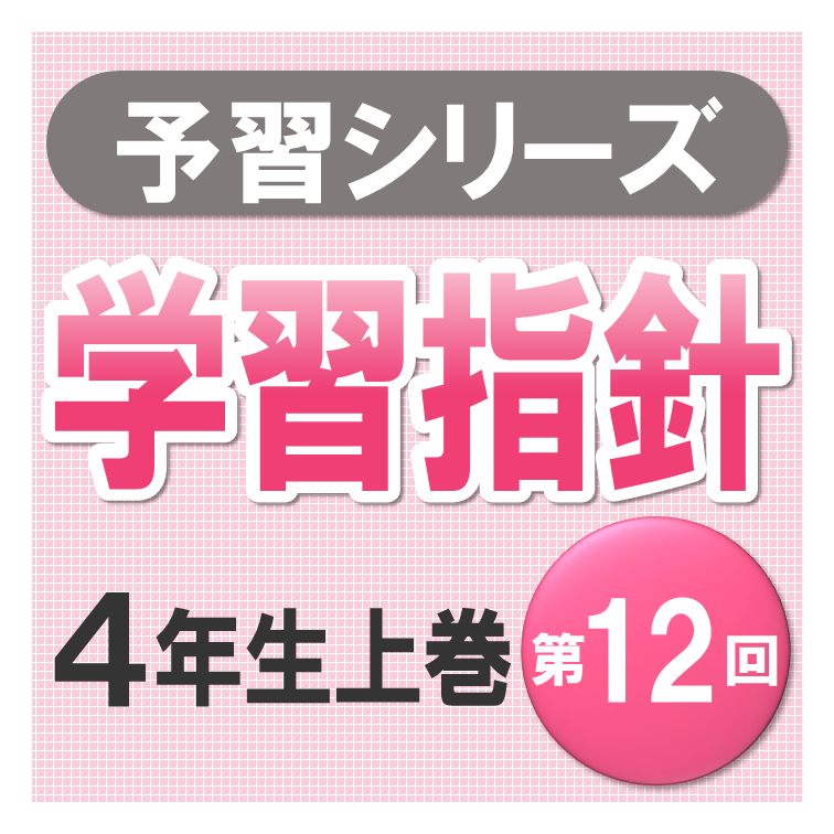 予習シリーズ学習指針【4年生上巻 第12回】