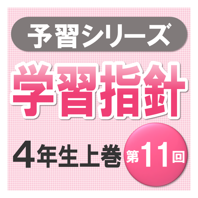 予習シリーズ学習指針【4年生上巻 第11回】