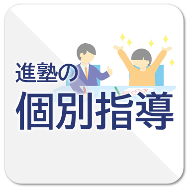 進塾の個別指導