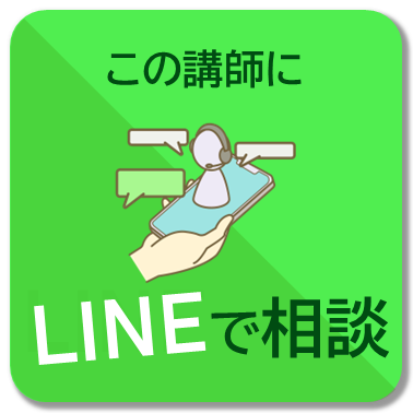 この講師にLINEで相談
