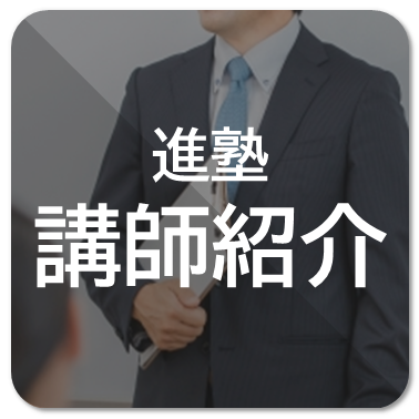 進塾講師紹介