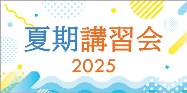夏期講習会2025