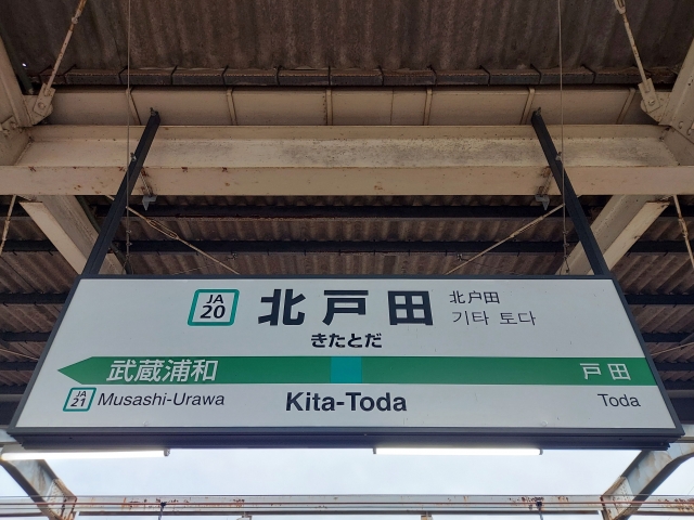 北戸田駅から通える進塾