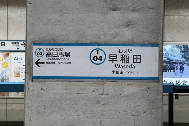 中学受験で赤羽駅から早稲田中学校