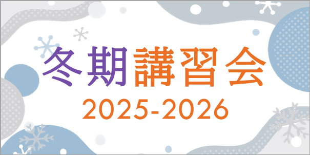 冬期講習会2025