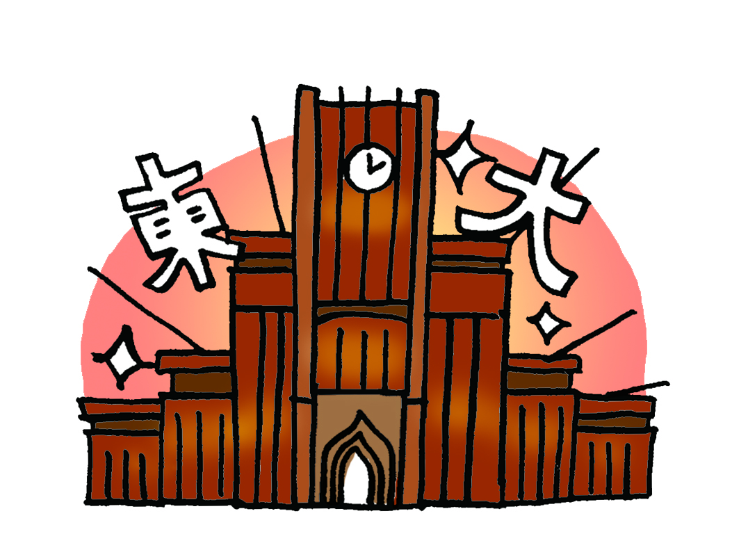 東大・科学大・一橋のイメージ