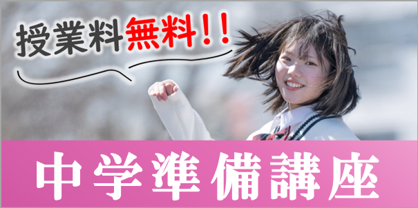 中学準備講座