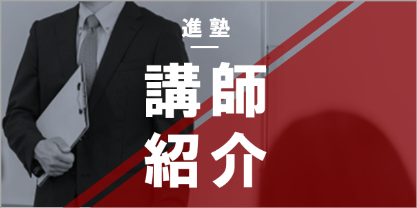 講師紹介
