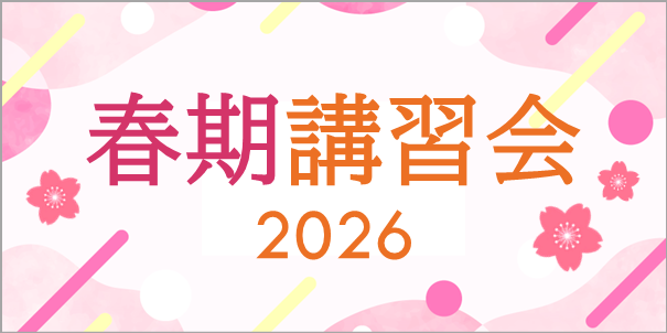 春期講習会2026