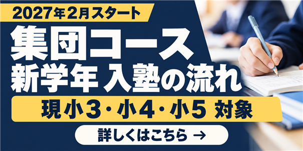 2027年2月スタート 集団コース 新学年入塾の流れ 現小学3・4・5年生対象